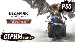 ВЕДЬМАК 3 | КРОВЬ И ВИНО | ЧАСТЬ 3 | PS5 | НА РУССКОМ ЯЗЫКЕ | DOOZZEER GAMEPLAY | СТРИМ
