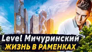 Обзор ЖК Level Мичуринский жизнь в Раменках