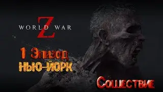 🧟‍♂️🧟‍♂️🧟‍♂️Прохождение World War Z - Эпизод 1 НЬЮ-ЙОРК Глава 1 Сошествие🧟‍♂️🧟‍♂️🧟‍♂️ (2K 2560х1440)