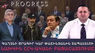 Սենսացիոն բացահայտում. Եղել է ՀՀԿ-ում գաղտնի ծրագիր` Փաշինյանին հեռացնելու իշխանությունից. PROGRESS