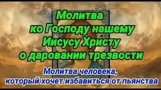 Помощь Бога пьющему человеку. За себя!  Молитва поможет справиться с алкоголизмом.