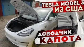 Электропривод капота Tesla Model 3 | Своими руками