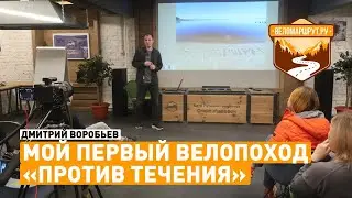 Велопоход для новичков "Против течения". Встреча на веломаршруте 2022.