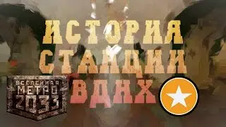 История станции ВДНХ - Метро 2033(Часть 1)