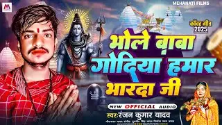#Ranjan_Kumar_Yadav | भोले बाबा गोदिया हमार भारदा जी | #Bol_Bam | Bhole Baba Godiya Hamar Bharada Ji
