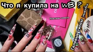 Покупки для маникюра с WILDBERRIES