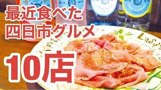 【三重・四日市】最近食べた四日市のグルメ10店