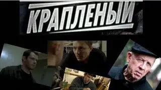 КРАПЛЁНЫЙ трейлер сериала НТВ кино