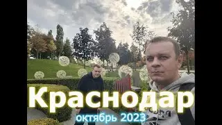 Юг 2023, часть 1, Краснодар