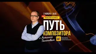 Антон Танонов и Евгений Григорович | Мастеркласс «Путь Композитора»