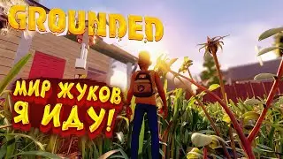 GROUNDED - Прохождение в 2023 | Начало приключений | #1