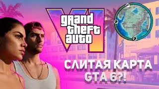 СЛИТАЯ КАРТА GTA 6? ПОЛНЫЙ РАЗБОР ТРЕЙЛЕРА!