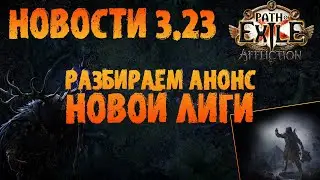 НОВОСТИ 3.23 | Разбор анонса новой лиги | Path of Exile 3.23 Affliction | ПоЕ 3.23 Заклятие