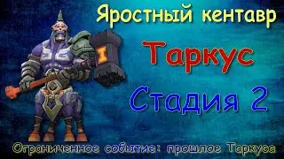 Таркус - СТАДИЯ 2 / Прохождение / Lords Mobile