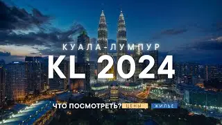 Куала-Лумпур. Парки/океанариум/экскурсии. Где остановиться и что посмотреть за пару дней?