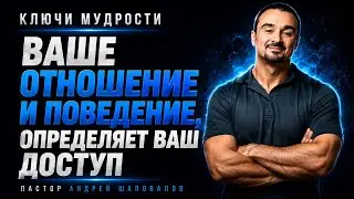 КЛЮЧИ МУДРОСТИ «Ваше отношение и поведение определяет ваш доступ» Пастор Андрей Шаповалов