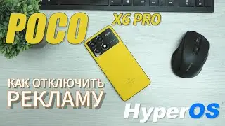 Poco X6 Pro Отключаем рекламу HyperOS