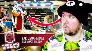 Чёрный список ► Как обманывает Дед Мороз на дом
