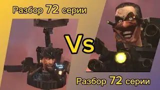 Разбор 2 части 72 серии (часть 1)