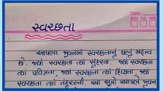 સ્વચ્છતા નિબંધ || Swachchta gujarati nibandh || Gujju education ||