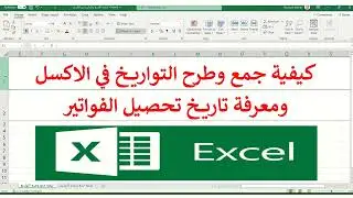 كيفية جمع وطرح التواريخ في الاكسل ومعرفة تاريخ تحصيل الفواتير وعدد الايام المتبقية