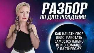 Как узнать свой потенциал по дате рождения | Разбор по дате рождения