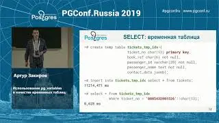 PGConf.Russia 2019 Артур Закиров «Использование pg_variables в качестве временных таблиц»