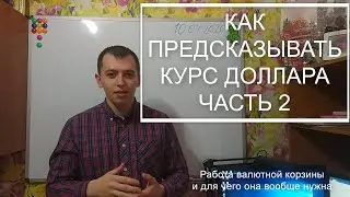 Валюта, корзина валют, рынок валют Часть 2