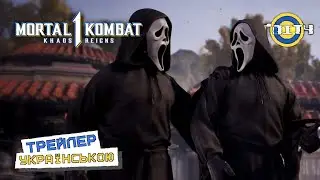 Mortal Kombat 1: Khaos Reigns | Примарне обличчя (Ghostface) ігроладний трейлер УКРАЇНСЬКОЮ