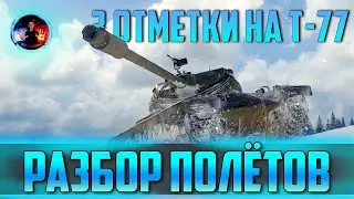 ● КАК ИГРАТЬ НА Т77 ● БЕРУ 3 ОТМЕТКИ ●