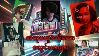 လမ်းကြောင်းမှားနေတဲ့ Streamer တွေကြောင့် Viewer တွေ ဘဝပျက်လိမ့်မယ် 🤨 ( old video ) #apm
