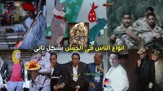 مواقف بتحصلنا واحنا في الجيش بشكل كوميدي 👨‍✈️😂 | Cartoon Comics