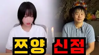 쯔양 사주만 넣고 누군지 물어봤더니.. 충격! 사람 잘못만나서 XX됐다!!  소름돋는 신점 결과.. / 신점으로 보는 쯔양 사주풀이