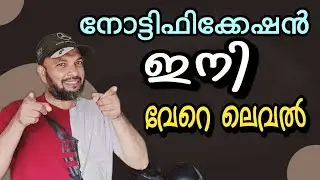 നോട്ടിഫിക്കേഷൻ ഇനി വേറെ ലെവൽ | Notification is another level