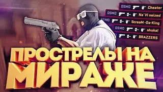 ЭФФЕКТИВНЫЕ ПРОСТРЕЛЫ НА DE_MIRAGE  // УДИВИ СВОЕГО ПРОТИВНИКА