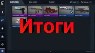 Итоги конкурса на голду в Standoff 2