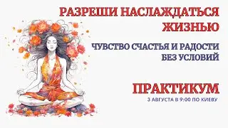 Онлайн Терапия. Разреши себе Наслаждаться  Жизнью. БЕЗ ЗАПИСИ ЭФИРА после окончания!