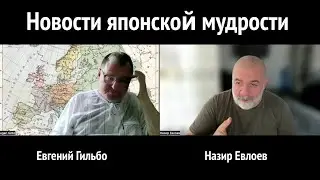 Новости японской мудрости