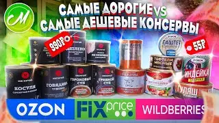 💚Пробую консервы ФИКС ПРАЙС/ ОЗОН/ WILDBERRIES Что Вкуснее🤷‍♀️