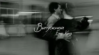Песня "Выпускной" - Егор Крид       ▪️{𝐒𝐥𝐨𝐰𝐞𝐝+𝐫𝐞𝐯𝐞𝐫𝐛}▫️