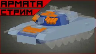 Армата. Стрим.