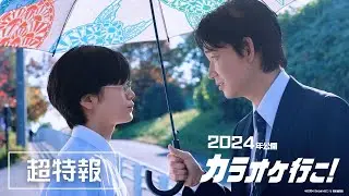 映画『カラオケ行こ！』超特報【2024年正月公開】