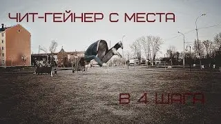 Как сделать ЧИТ ГЕЙНЕР В 4 ШАГА с места (Обучение) / Александр Баранов