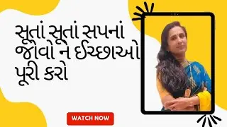 સૂતાં સૂતાં સપનાં જોવો ને ઈચ્છાઓ પૂરી કરો
