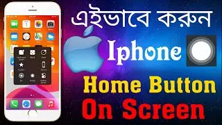 How To Enable iPhone Home Button On Screen iOS New Version|  হোম বাটন স্ক্রিনে |