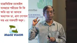 মাত্রাতিরিক্ত মোবাইল ব্যবহারের ভয়াবহ ক্ষতিকর দিকগুলো  জানতে ভিডিওটি দেখুন| Bad effect of Mobile use|