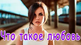Любовь | Что такое любовь | Про любовь