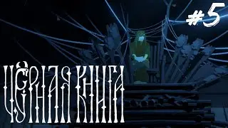 Черная книга: Пряха #5