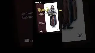 Обзор книги «Vue.js в действии» за 1 минуту 