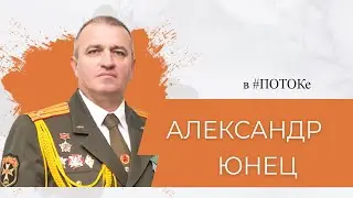 ПОТОК х Александр Юнец // К Году мира и созидания